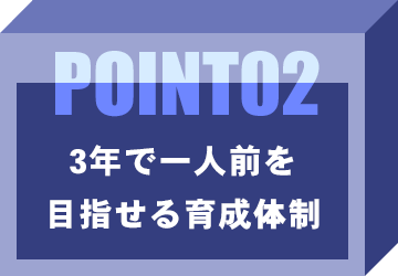 3年で一人前を目指せる育成体制